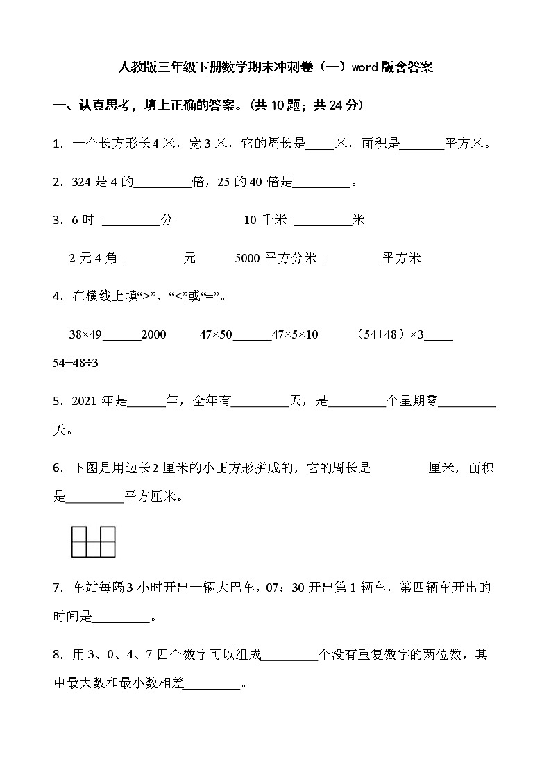 人教版三年级下册数学期末冲刺卷（一）word版含答案第1页