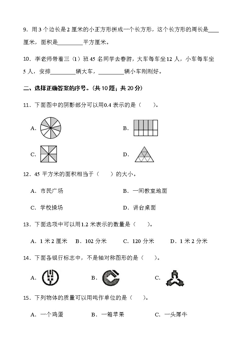 人教版三年级下册数学期末冲刺卷（一）word版含答案第2页