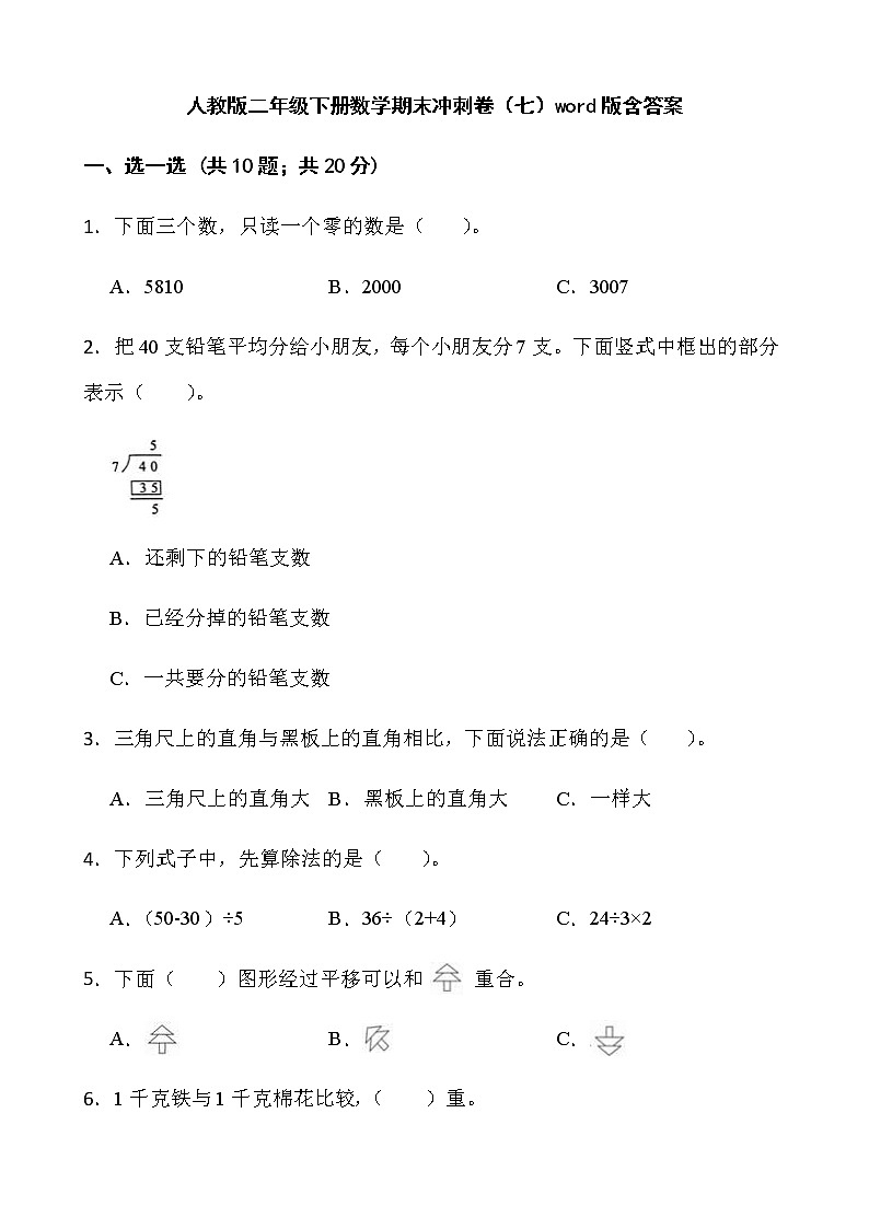 人教版二年级下册数学期末冲刺卷（七）word版含答案第1页