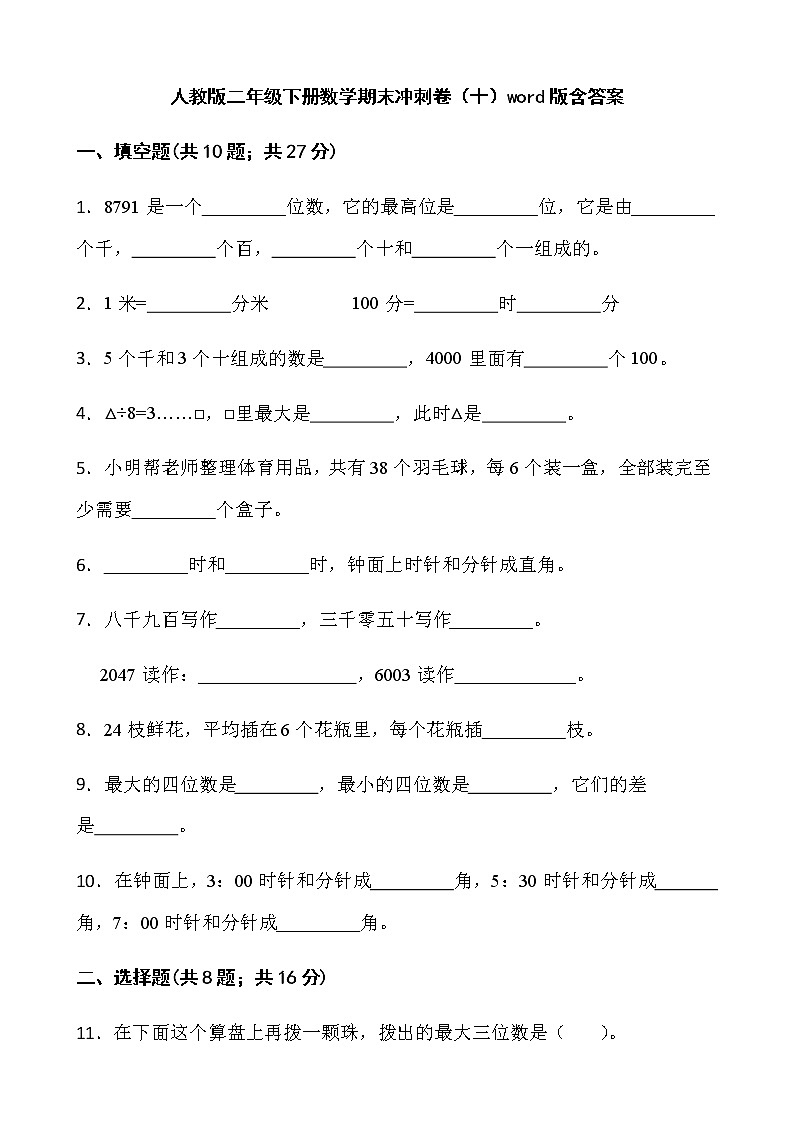 人教版二年级下册数学期末冲刺卷（十）word版含答案01