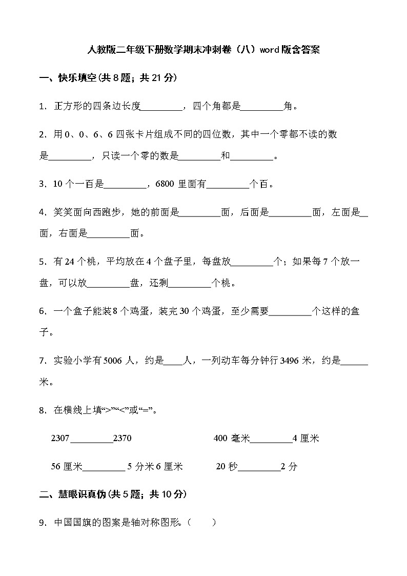 人教版二年级下册数学期末冲刺卷（八）word版含答案第1页