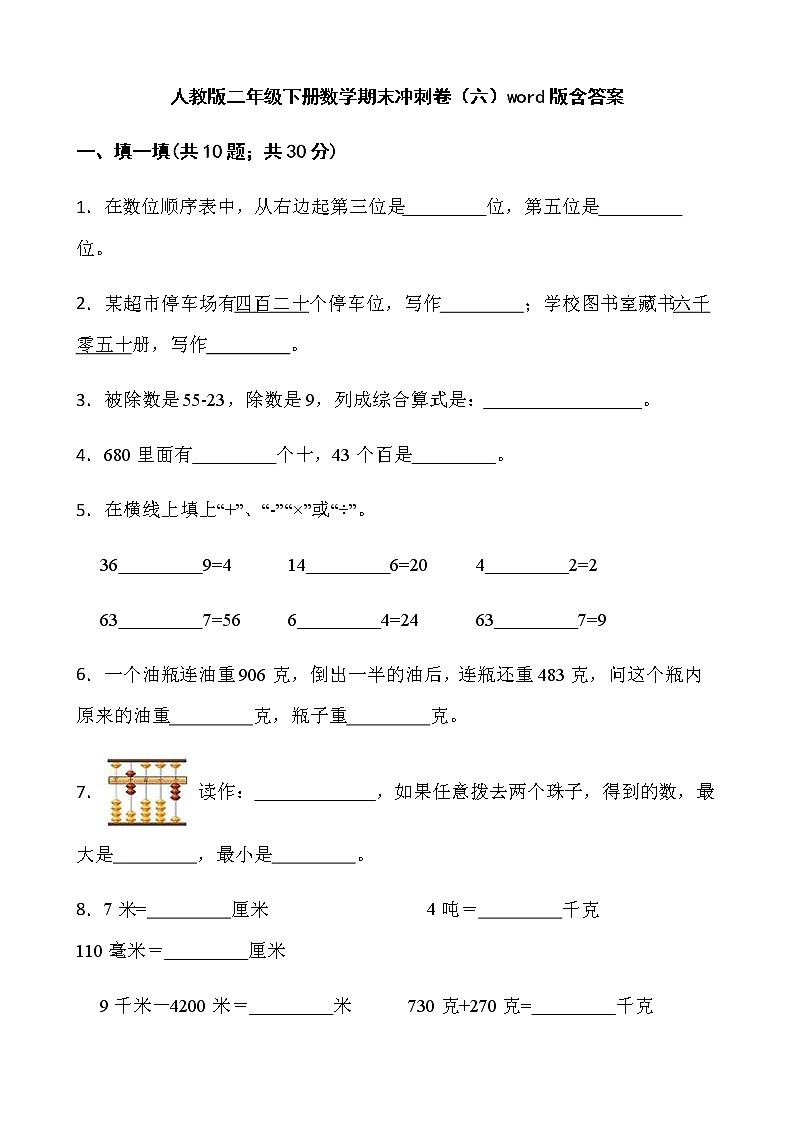人教版二年级下册数学期末冲刺卷（六）word版含答案第1页