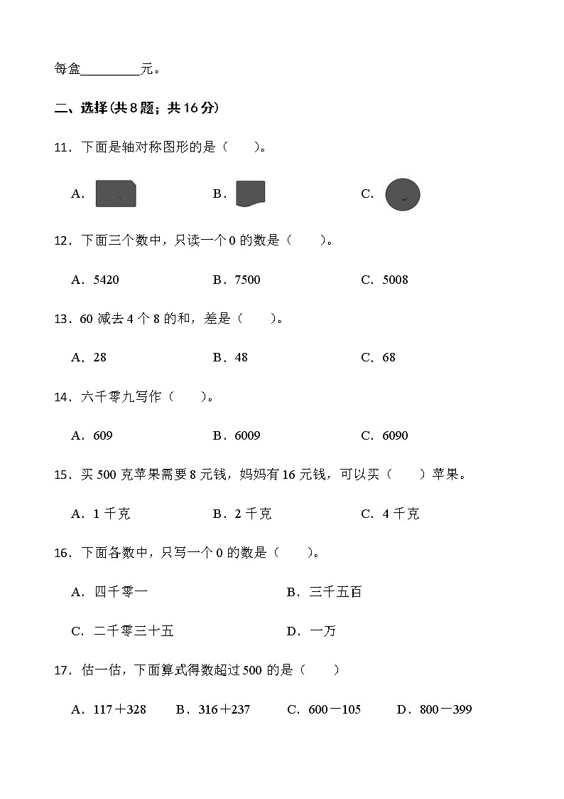 人教版二年级下册数学期末冲刺卷（二）word版含答案第2页