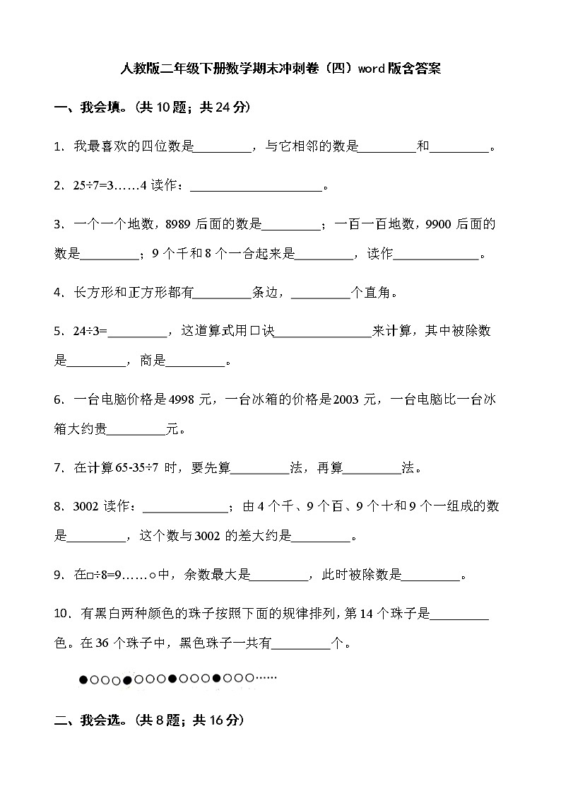 人教版二年级下册数学期末冲刺卷（四）word版含答案第1页