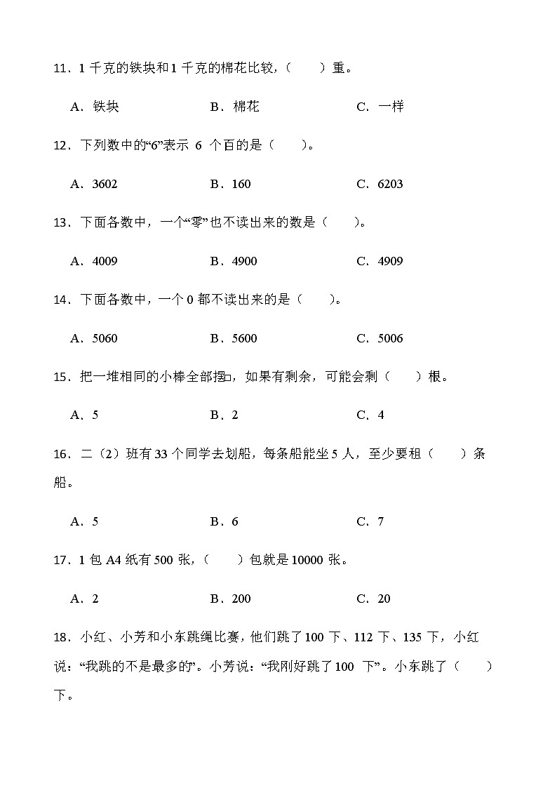 人教版二年级下册数学期末冲刺卷（四）word版含答案第2页