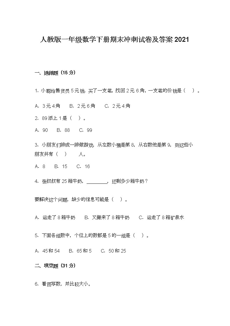 人教版一年级数学下册期末冲刺试卷及答案2021第1页
