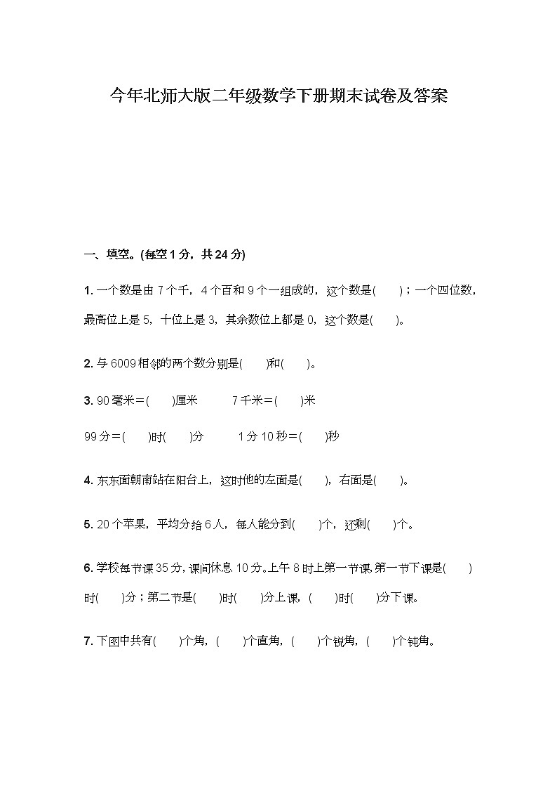今年北师大版二年级数学下册期末试卷及答案第1页