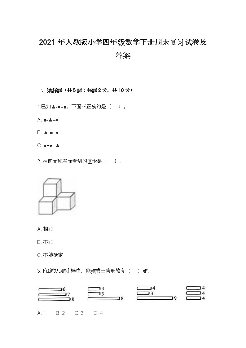 2021年人教版小学四年级数学下册期末复习试卷及答案第1页