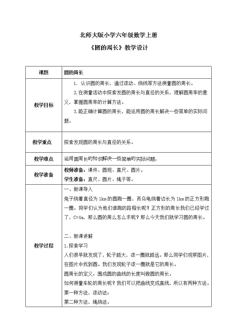 1.4《圆的周长》第四课时教案第1页