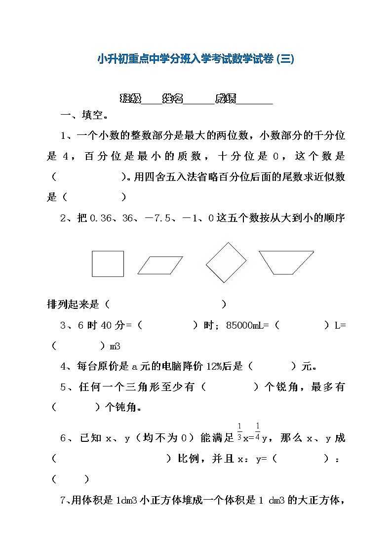 小升初重点中学分班入学考试真题试卷（三）（无答案）第1页