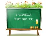 人教版数学一年级下册4.10 数的大小比较  同步教学PPT课件