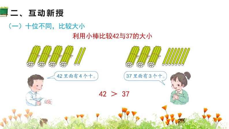 人教版数学一年级下册4.10 数的大小比较  同步教学PPT课件第4页