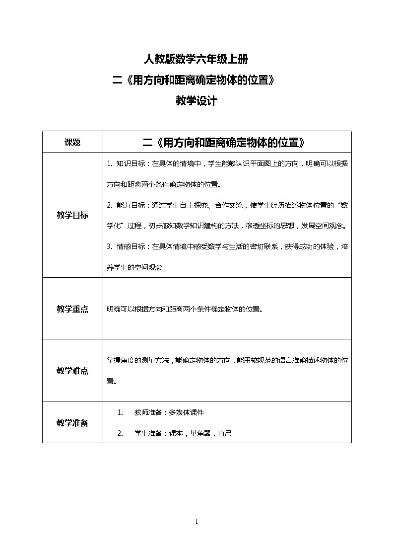 人教版小学数学六年级上册2.1《用方向和距离确定物体的位置》PPT课件+教学设计+同步练习01