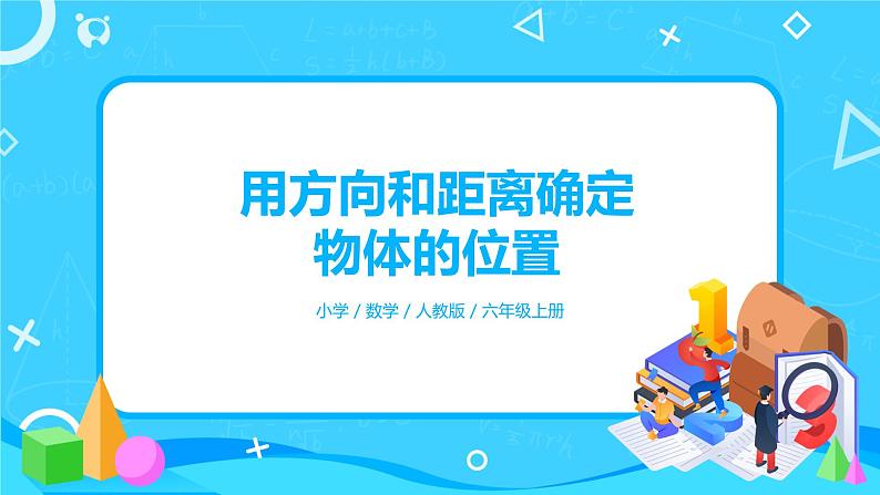 人教版小学数学六年级上册2.1《用方向和距离确定物体的位置》PPT课件+教学设计+同步练习01