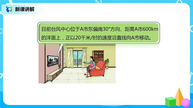 人教版小学数学六年级上册2.1《用方向和距离确定物体的位置》PPT课件+教学设计+同步练习03