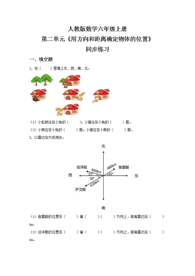 人教版小学数学六年级上册2.1《用方向和距离确定物体的位置》PPT课件+教学设计+同步练习01