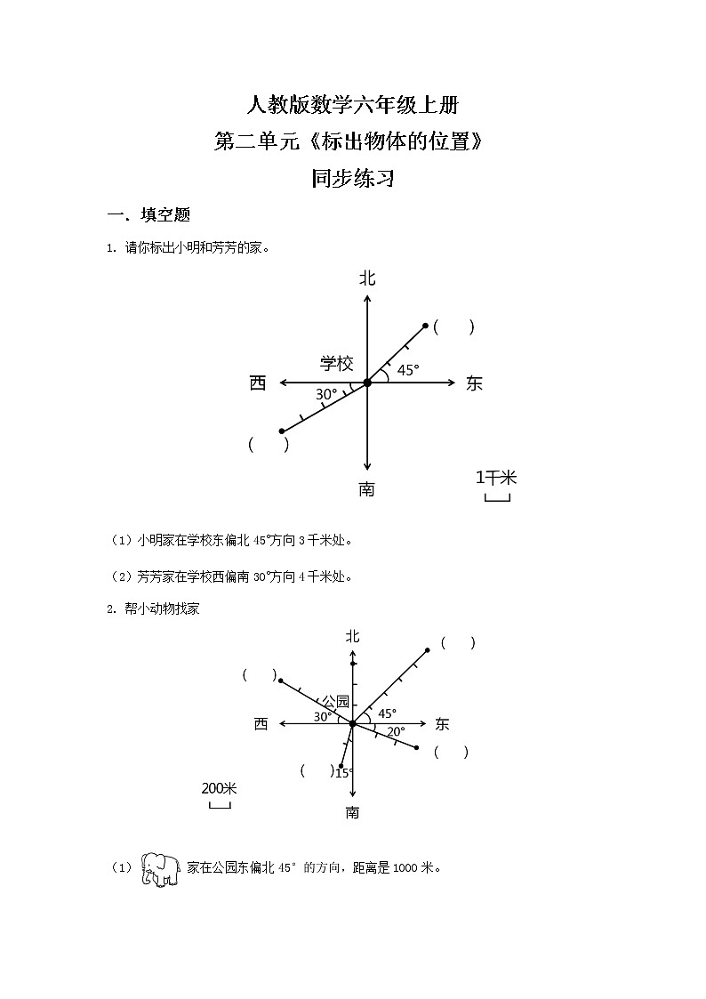 人教版小学数学六年级上册2.2《标出物体的位置》PPT课件+教学设计+同步练习01