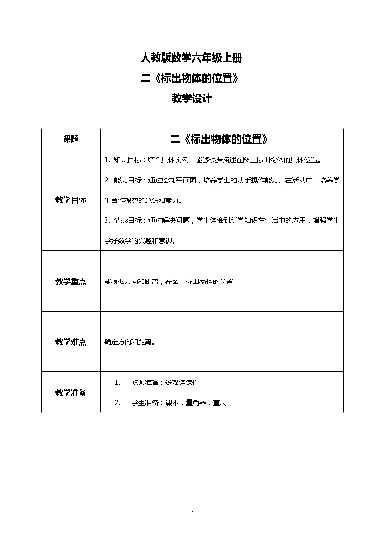 人教版小学数学六年级上册2.2《标出物体的位置》PPT课件+教学设计+同步练习01