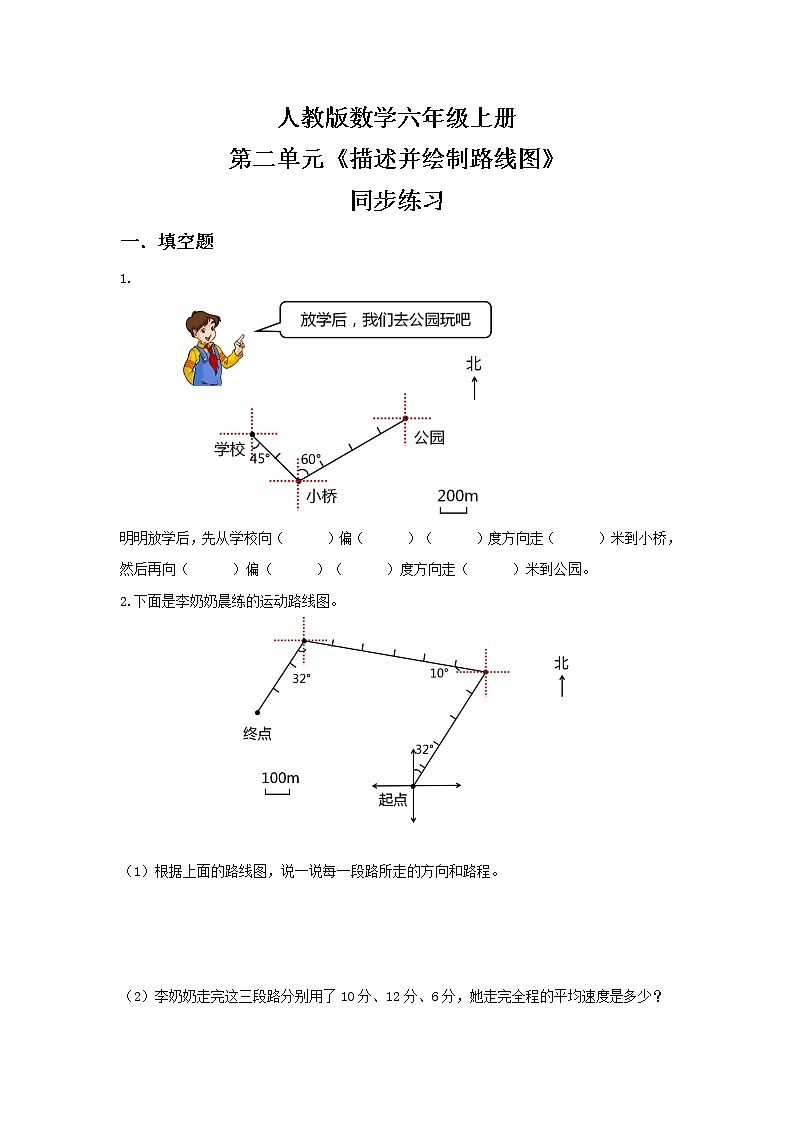人教版小学数学六年级上册2.3《描述并绘制路线图》同步练习第1页