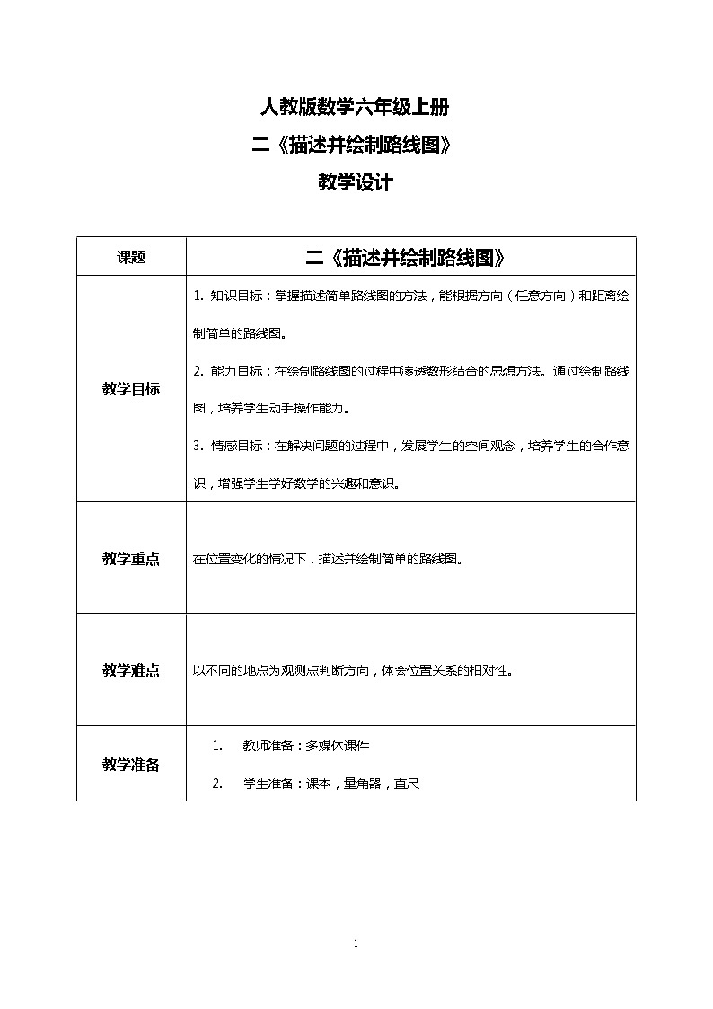 人教版小学数学六年级上册2.3《描述并绘制路线图》教学设计第1页