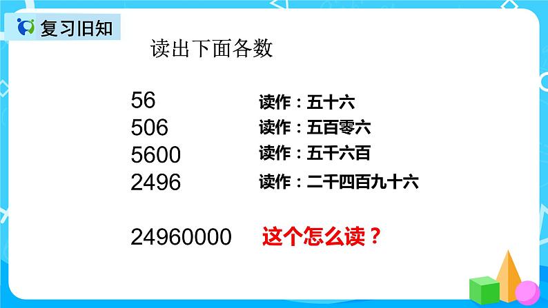 人教版数学四上第一单元第二课时《亿以内数的读法》课件+教案+同步练习（含答案）03