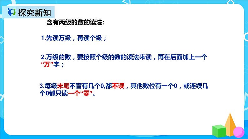 人教版数学四上第一单元第二课时《亿以内数的读法》课件+教案+同步练习（含答案）06