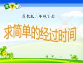三年级数学下册课件-5 求简单的经过时间（5）-苏教版
