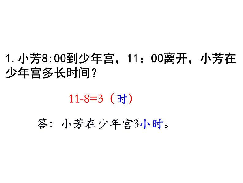 三年级数学下册课件-5 求简单的经过时间（5）-苏教版08