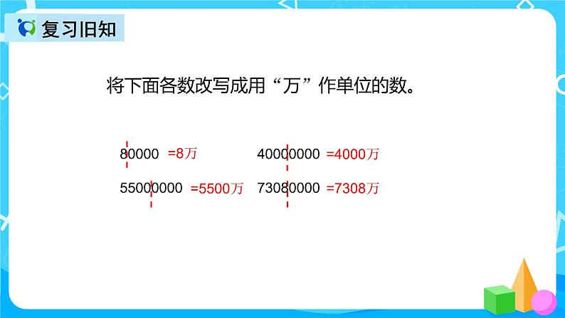 人教版数学四上第一单元第五课时《非整万数的改写》课件+教案+同步练习（含答案）03