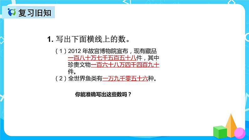 人教版数学四上第一单元第五课时《非整万数的改写》课件+教案+同步练习（含答案）04