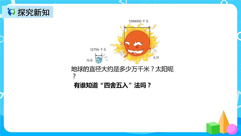 人教版数学四上第一单元第五课时《非整万数的改写》课件+教案+同步练习（含答案）06