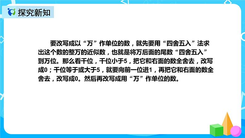 人教版数学四上第一单元第五课时《非整万数的改写》课件+教案+同步练习（含答案）07