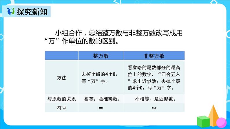 人教版数学四上第一单元第五课时《非整万数的改写》课件+教案+同步练习（含答案）08