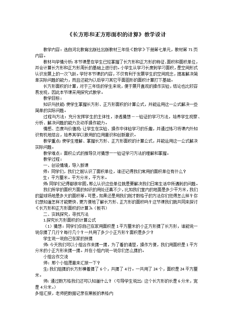 三年级下册数学教案-7.2.1 长方形和正方形面积的计算｜冀教版01