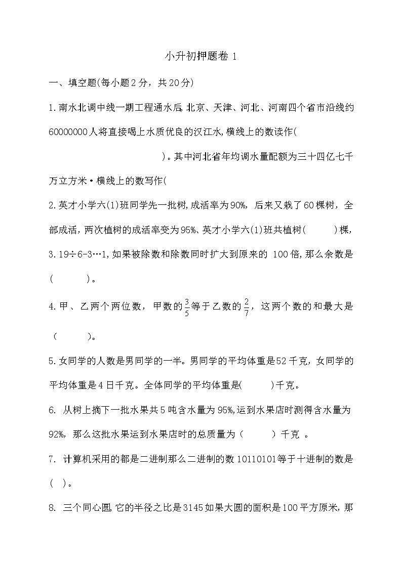 小升初押题卷（试题）- 数学六年级下册第1页