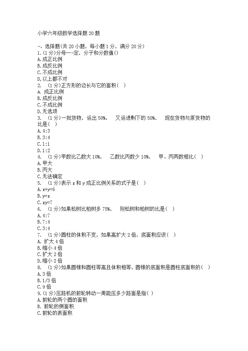 人教版六年级下册数学试卷小升初数学选择题20题（word版 无答案）第1页