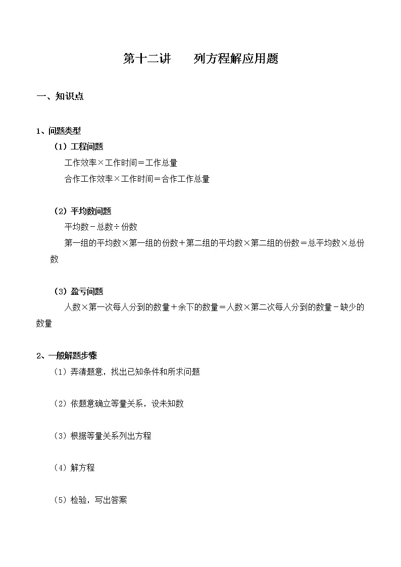 北师大版五年级下册数学教学讲义-第十二讲 列方程解应用题（含答案）学案01