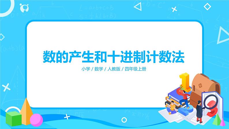 人教版数学四上第一单元第六课时《数的产生和十进制计数法》课件+教案+同步练习（含答案）01