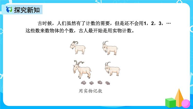 人教版数学四上第一单元第六课时《数的产生和十进制计数法》课件+教案+同步练习（含答案）04