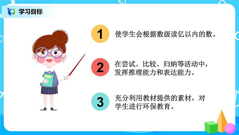 人教版数学四上1.3《亿以内数的写法》课件+教学设计03