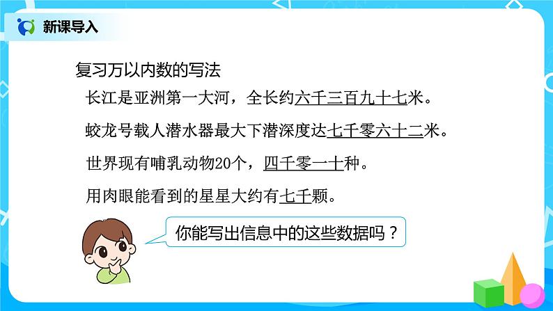 人教版数学四上1.3《亿以内数的写法》课件+教学设计04
