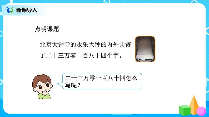 人教版数学四上1.3《亿以内数的写法》课件+教学设计05