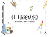 冀教版六上1.1《圆的认识》第一课时课件+教案