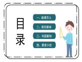 冀教版六上1.1《圆的认识》第一课时课件+教案