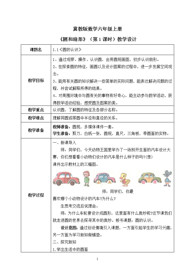 冀教版六上1.1《圆的认识》第一课时教案第1页