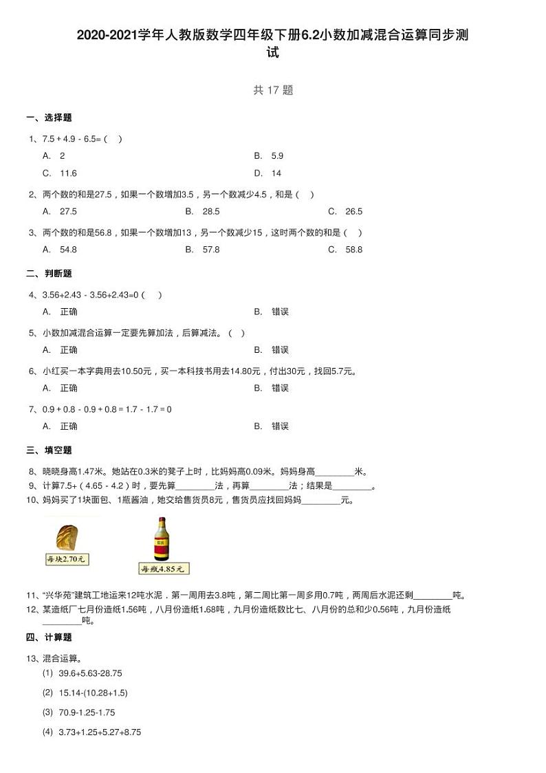 2020-2021学年人教版数学四年级下册6.2小数加减混合运算同步测01