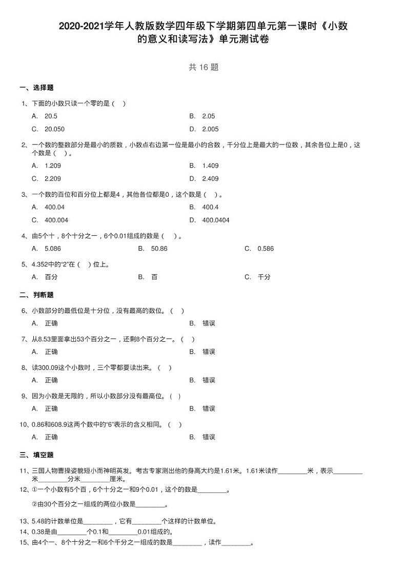 2020-2021学年人教版数学四年级下学期第四单元第一课时《小数练习题01