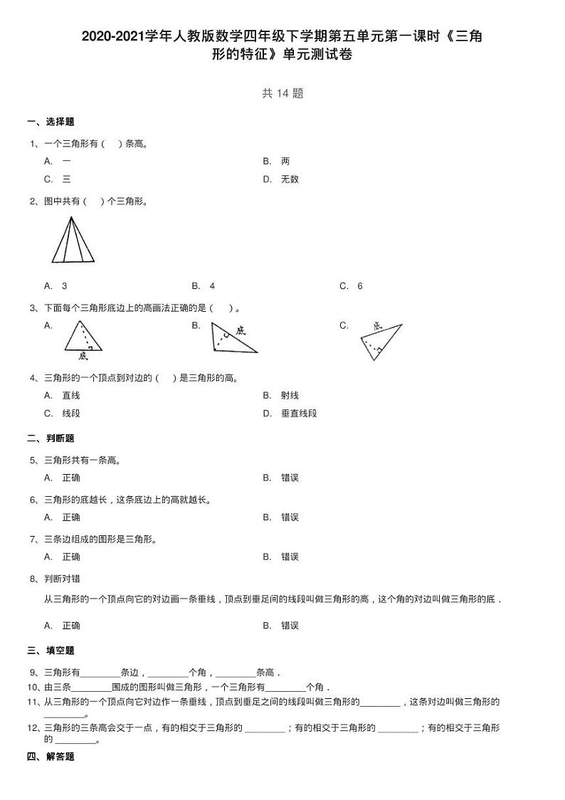 2020-2021学年人教版数学四年级下学期第五单元第一课时《三角练习题第1页