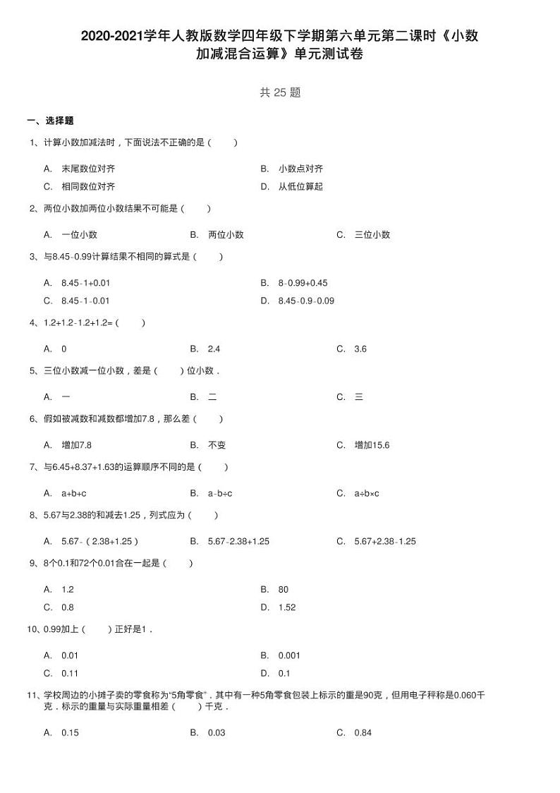 2020-2021学年人教版数学四年级下学期第六单元第二课时《小数练习题第1页