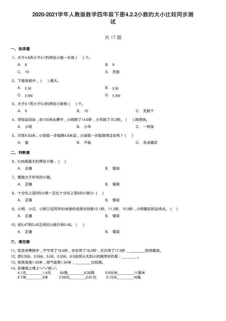 2020-2021学年人教版数学四年级下册4.2.2小数的大小比较同步测第1页